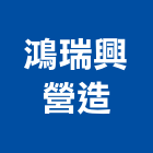 鴻瑞興開發建設有限公司,台中住宅,住宅營建,智慧住宅,集合住宅