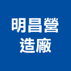 明昌營造廠有限公司,營造廠,甲等舊制營造,舊制營造業,專業營造業