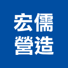 宏儒營造有限公司,台中營造公司,工程公司,搬家公司