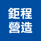 鉅程營造股份有限公司,台中營造公司,工程公司,搬家公司