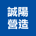誠陽營造有限公司,台中住宅興建,廠房興建,辦公大樓興建