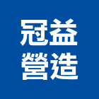 冠益營造有限公司,台中營造業,舊制營造業,專業營造業