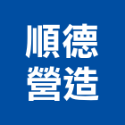 順德營造有限公司,台中營造公司,工程公司,搬家公司