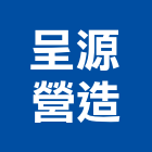 呈源營造有限公司,台中營造業,舊制營造業,專業營造業