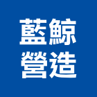 藍鯨營造有限公司,台中營造業,舊制營造業,專業營造業