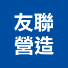 友聯營造有限公司,台中營造業,舊制營造業,專業營造業