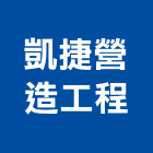 凱捷營造工程股份有限公司,台中營造業,舊制營造業,專業營造業