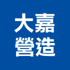 大嘉營造股份有限公司,台中排水溝,水溝蓋,水溝,截水溝