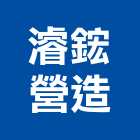 濬鋐營造股份有限公司,台中土木,土木包工,土木工程承包,土木工程