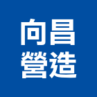 向昌營造有限公司,台中營造公司,工程公司,搬家公司