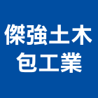 傑強土木包工業有限公司,台中公共工程,道路工程,模板工程,消防工程