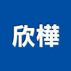 欣樺股份有限公司,台中營造業,舊制營造業,專業營造業