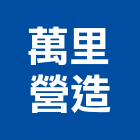 萬里營造有限公司,建築工程,智慧建築,道路工程,模板工程