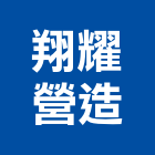 翔耀營造有限公司,台中營造業,舊制營造業,專業營造業