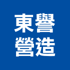 東譽營造有限公司,新建