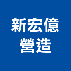 新宏億營造有限公司,台中建築工程,道路工程,模板工程,消防工程