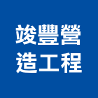 竣豐營造工程有限公司,台中綜合營造,營造廠,甲等舊制營造,舊制營造業