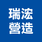 瑞浤營造有限公司,台中營造業,舊制營造業,專業營造業