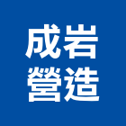 成岩營造股份有限公司,台中營造業,舊制營造業,專業營造業