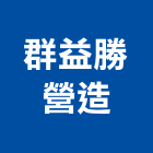 群益勝營造有限公司,台中營造公司,工程公司,搬家公司