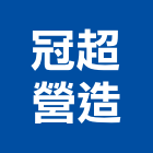 冠超營造有限公司,台中營造公司,工程公司,搬家公司