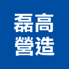 磊高營造股份有限公司,台中舊制營造業,舊制營造業,專業營造業