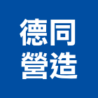德同營造股份有限公司,台中營造業,舊制營造業,專業營造業