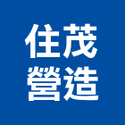 住茂營造有限公司,台中營造業,舊制營造業,專業營造業