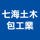 七海土木包工業,花蓮登記字號