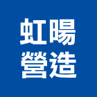 虹暘營造有限公司,新北營造公司,工程公司,搬家公司