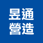 昱通營造有限公司,台中營造業,舊制營造業,專業營造業