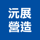 沅展營造股份有限公司,台中綜合營造,營造廠,甲等舊制營造,舊制營造業