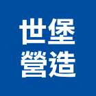 世堡營造股份有限公司,台中營造業,舊制營造業,專業營造業