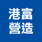 金羽庭花坊,造園,景觀造園,造園施工,造園工程