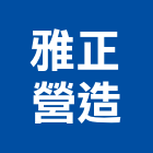 雅正營造有限公司,台中雅正young