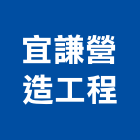宜謙營造工程有限公司,台中營造業,舊制營造業,專業營造業