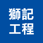 獅記工程有限公司,水電設備工程,道路工程,模板工程,水電