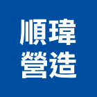 順瑋營造有限公司,台中營造公司,工程公司,搬家公司