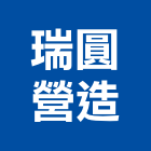 瑞圓營造有限公司,台中營造公司,工程公司,搬家公司