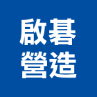 啟碁營造股份有限公司,台中營造公司,工程公司,搬家公司