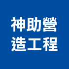 神助營造工程有限公司,護坡,護坡工程