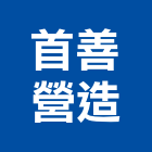 首善營造股份有限公司,桃園營造工程,道路工程,模板工程,消防工程