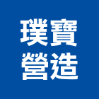 璞寶營造股份有限公司,台北綜合營造,營造廠,甲等舊制營造,舊制營造業