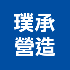璞承營造股份有限公司,日日