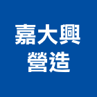 嘉大興營造有限公司,台北公共工程,道路工程,模板工程,消防工程