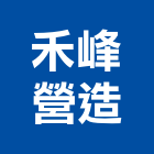 禾峰營造股份有限公司