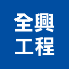 全興工程股份有限公司