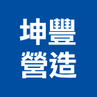 坤豐營造股份有限公司,乙等綜合營造業,舊制營造業,專業營造業