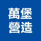 萬堡營造股份有限公司,台北營造業,舊制營造業,專業營造業