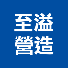 至溢營造有限公司,台北營造業,舊制營造業,專業營造業